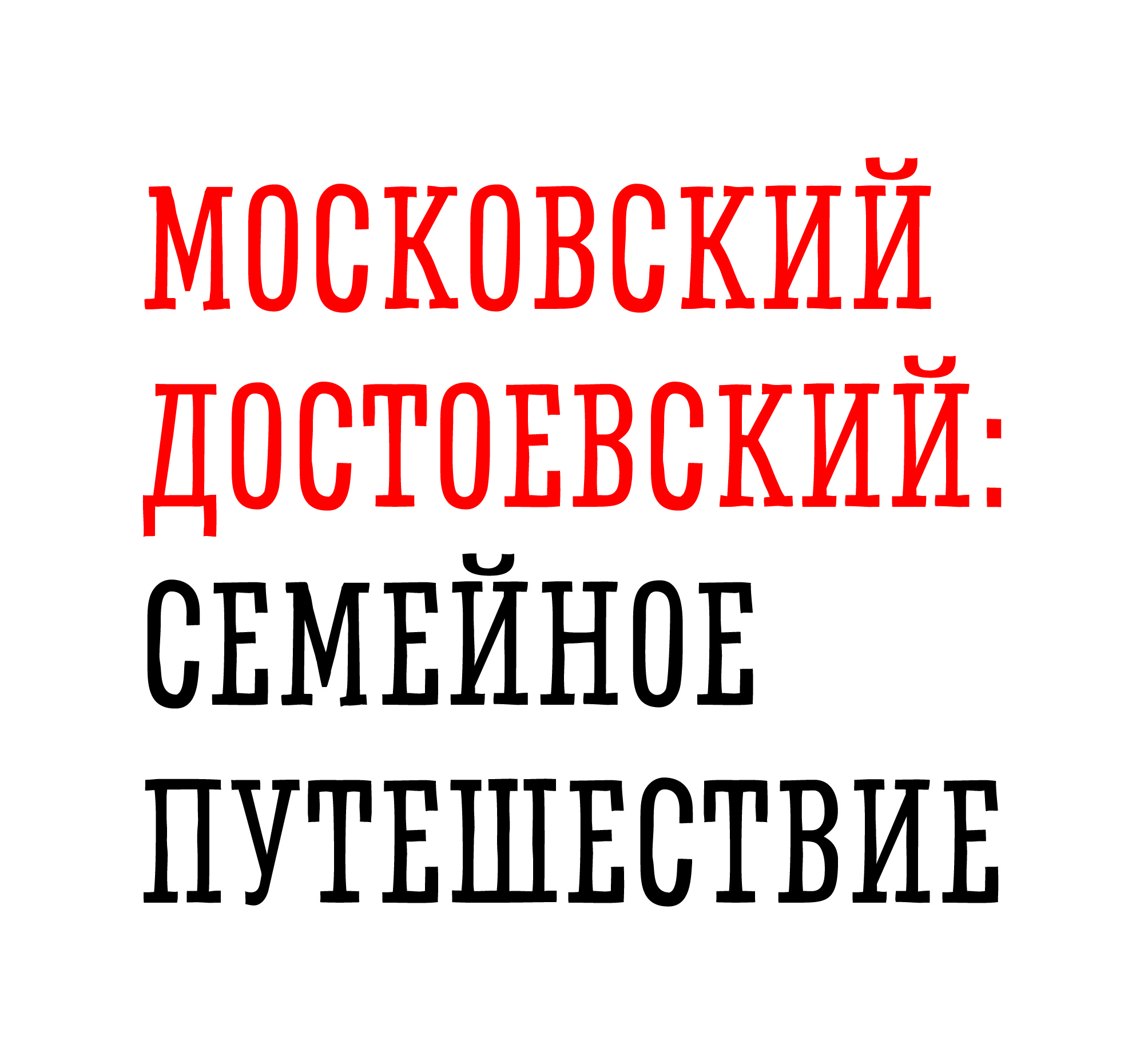 проект "Московский Достоевский: семейное путешествие" 