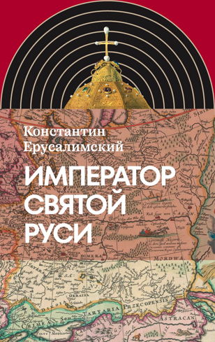 Презентация и обсуждение новой книги «Император Святой Руси» проф. центра Res Publica Константина Ерусалимского