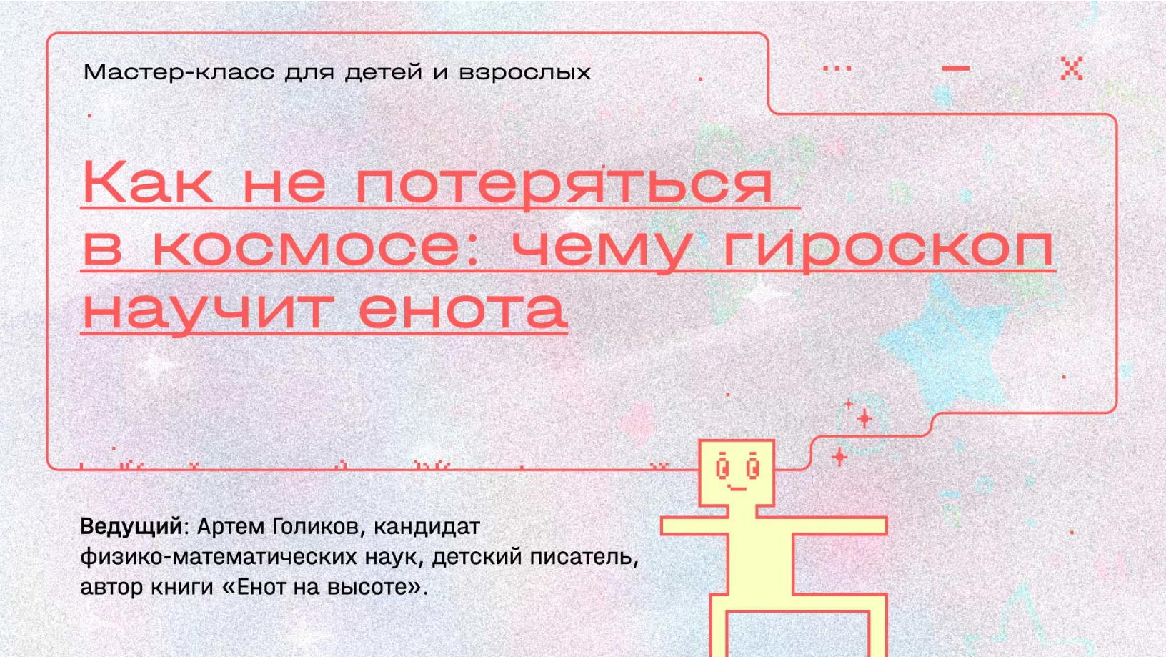 Мастер-класс для детей и взрослых «Как не потеряться в космосе: чему гироскоп научит енота»