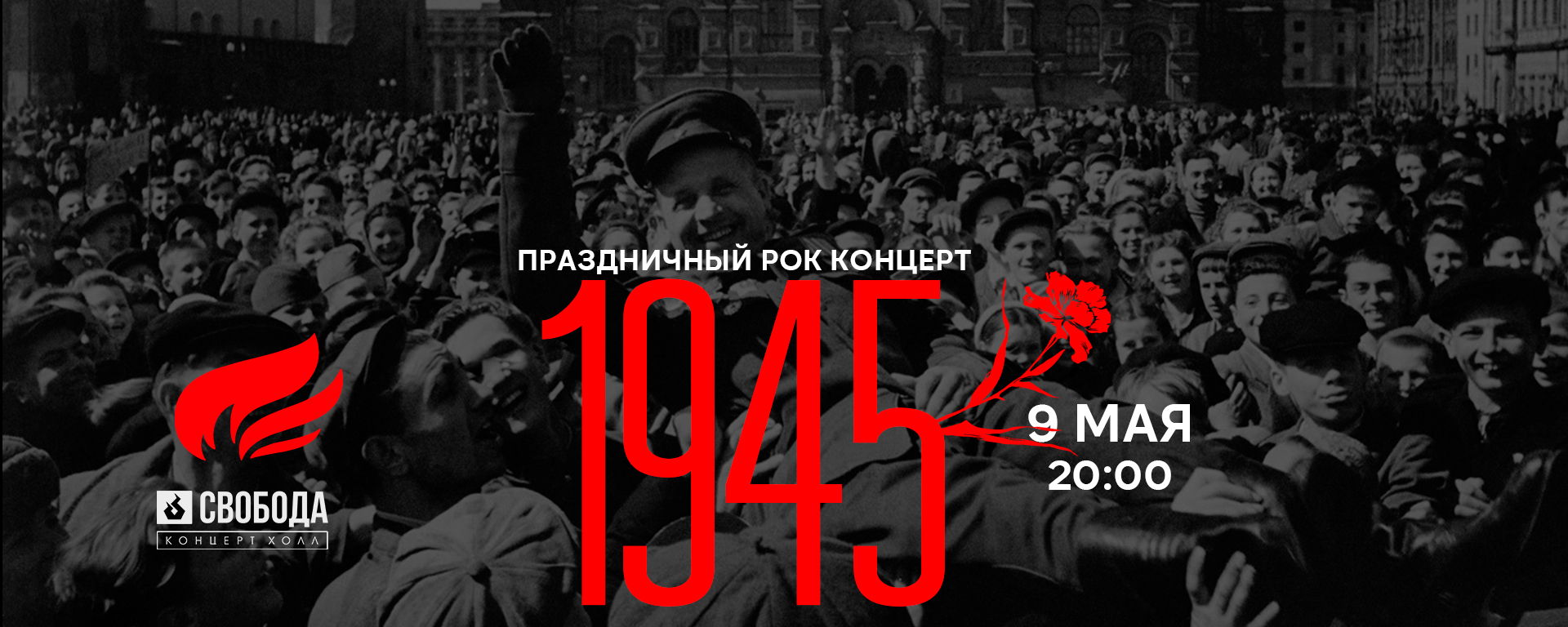 «1945» — Концерт в Свободе