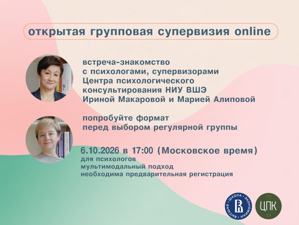 Открытая онлайн встреча-знакомство с супервизорами для практикующих психологов от ведущих психологов ЦПК НИУ ВШЭ