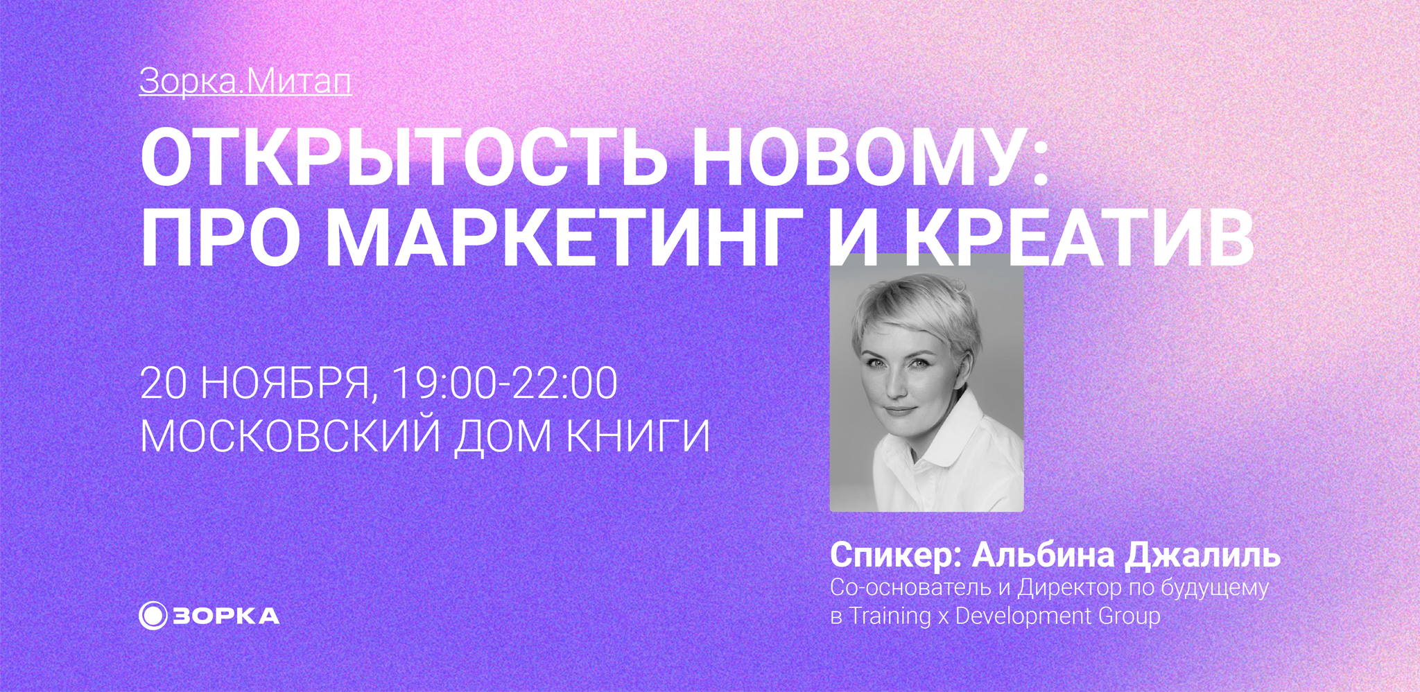 Зорка.Митап #1 | Открытость новому – про маркетинг и креатив