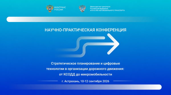 Научно-практическая конференция на тему: «Стратегическое планирование и цифровые технологии в организации дорожного движения: от КСОДД до микромобильности»