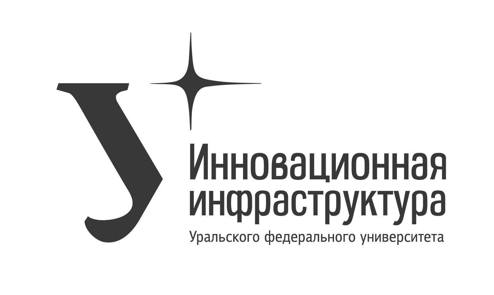 Инновационная инфраструктура УрФУ