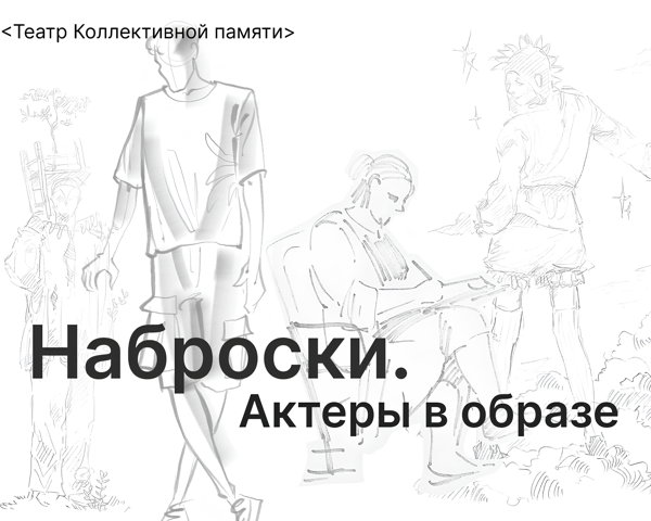 «Наброски. Актёры в образе»