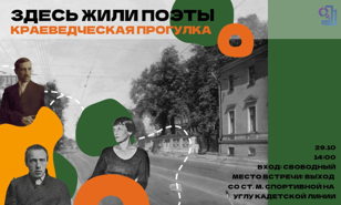 Краеведческая прогулка "Здесь жили поэты"