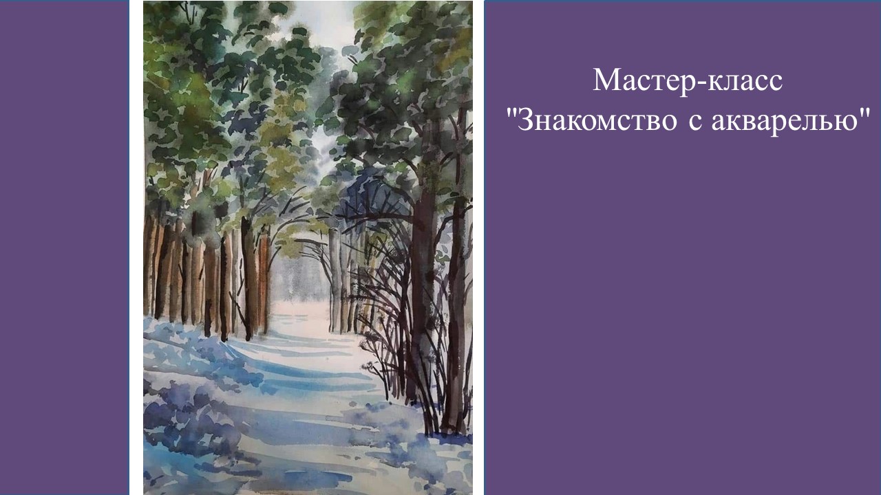 Мастер-класс "знакомство с акварелью"