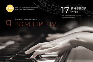 Театрализованный концерт неоклассики «Я вам пишу…»
