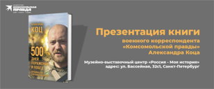 АЛЕКСАНДР КОЦ. Презентация книги 5 октября в Петербурге.
