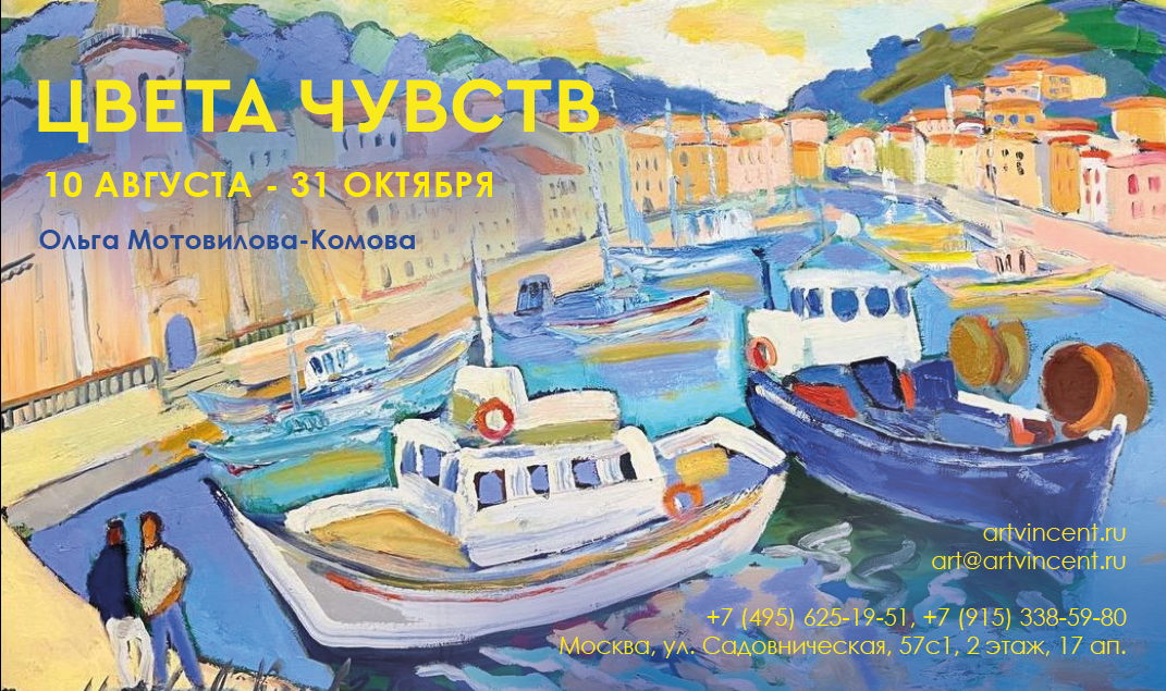 Вернисаж выставки «Цвета Чувств» | Ольга Мотовилова-Комова | Мария Комова | Аукцион