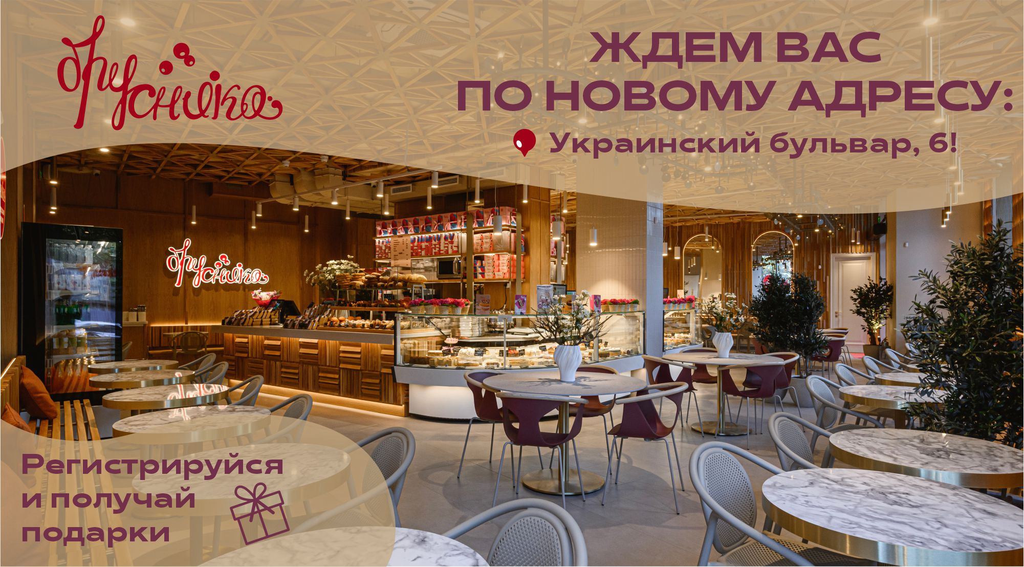 Обновленная Брусника на Украинском бульваре