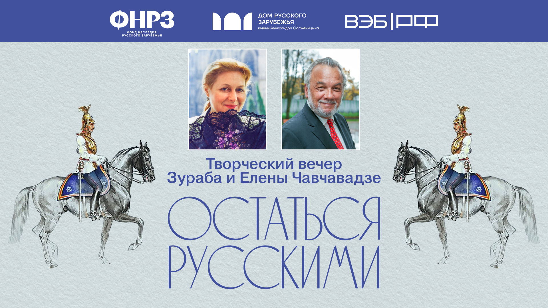 «Остаться русскими». Творческий вечер Елены и Зураба Чавчавадзе