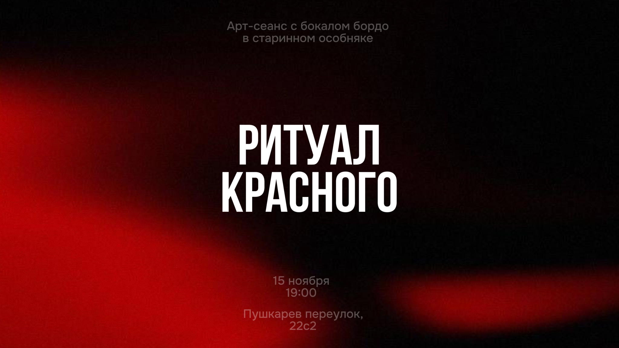 Ритуал красного: арт-сеанс в особняке