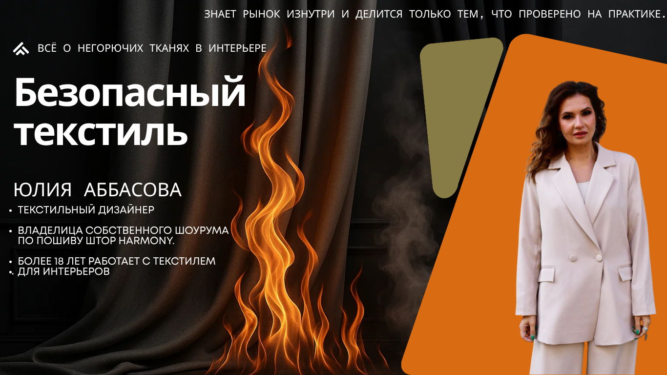 Безопасный текстиль: всё о негорючих тканях в интерьере