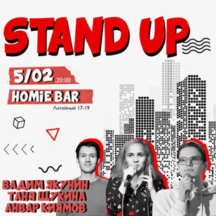 Stand UP концерт в «Хоуми» Анвар Киямов / Татьяна Щукина / Вадим Якунин 