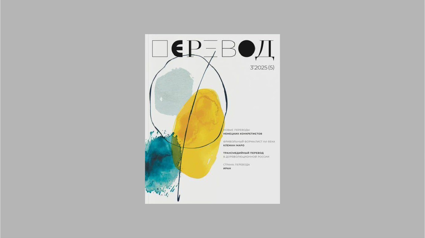 Презентация последнего выпуска журнала «Перевод»