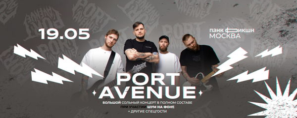 Port Avenue | – Москва | Punk Fiction