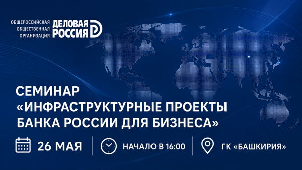 Семинар «Инфраструктурные проекты Банка России для бизнеса»