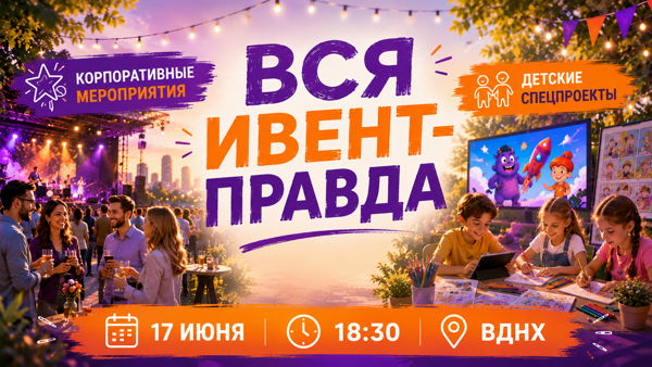 Вся ивент-правда, тренды корпоративных мероприятий и детские проекты
