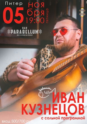 05.11/СПБ/Акустика/Иван Кузнецов/группа СОЧИ