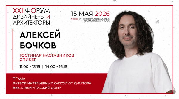 Гостиная наставников: Алексей Бочков