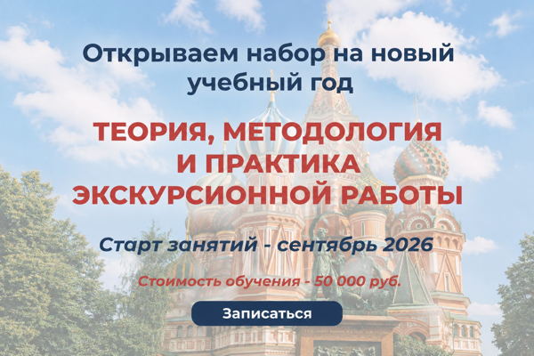 Станьте экскурсоводом по Москве