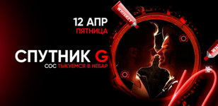 12.04 - Спутник G