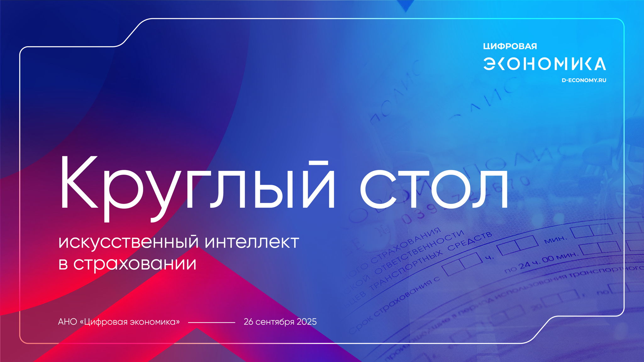 Круглый стол по применению ИИ в страховании