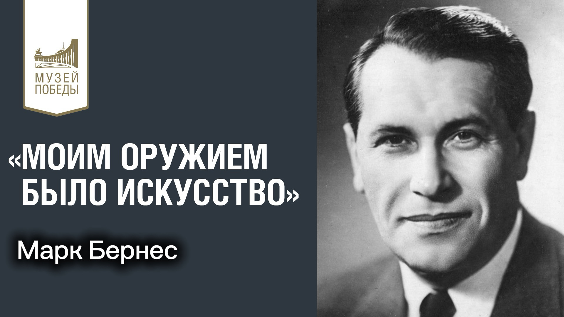 Мероприятие из цикла «Моим оружием было искусство. Марк Бернес» и показ фильма "Два бойца"