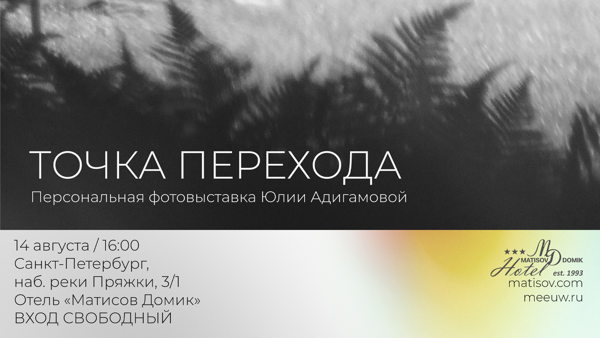 Фотовыставка Юлии Адигамовой «Точка перехода»