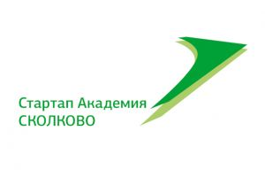 Стартап Академия Сколково