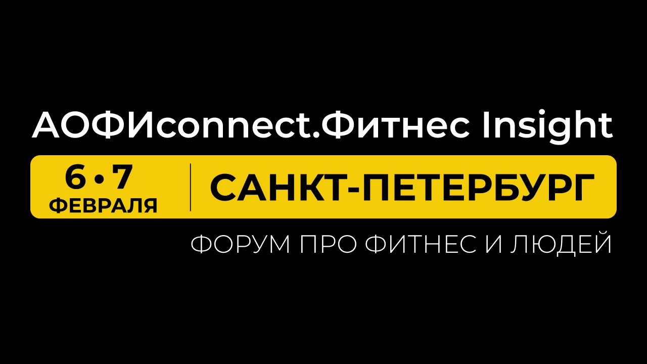 АОФИconnect.Фитнес Insight