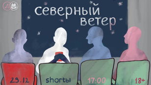 shortы: северный ветер