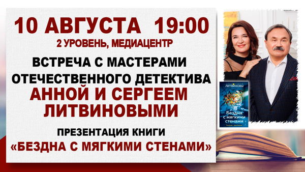 «Бездна с мягкими стенами»: встреча с мастерами детектива Анной и Сергеем Литвиновыми