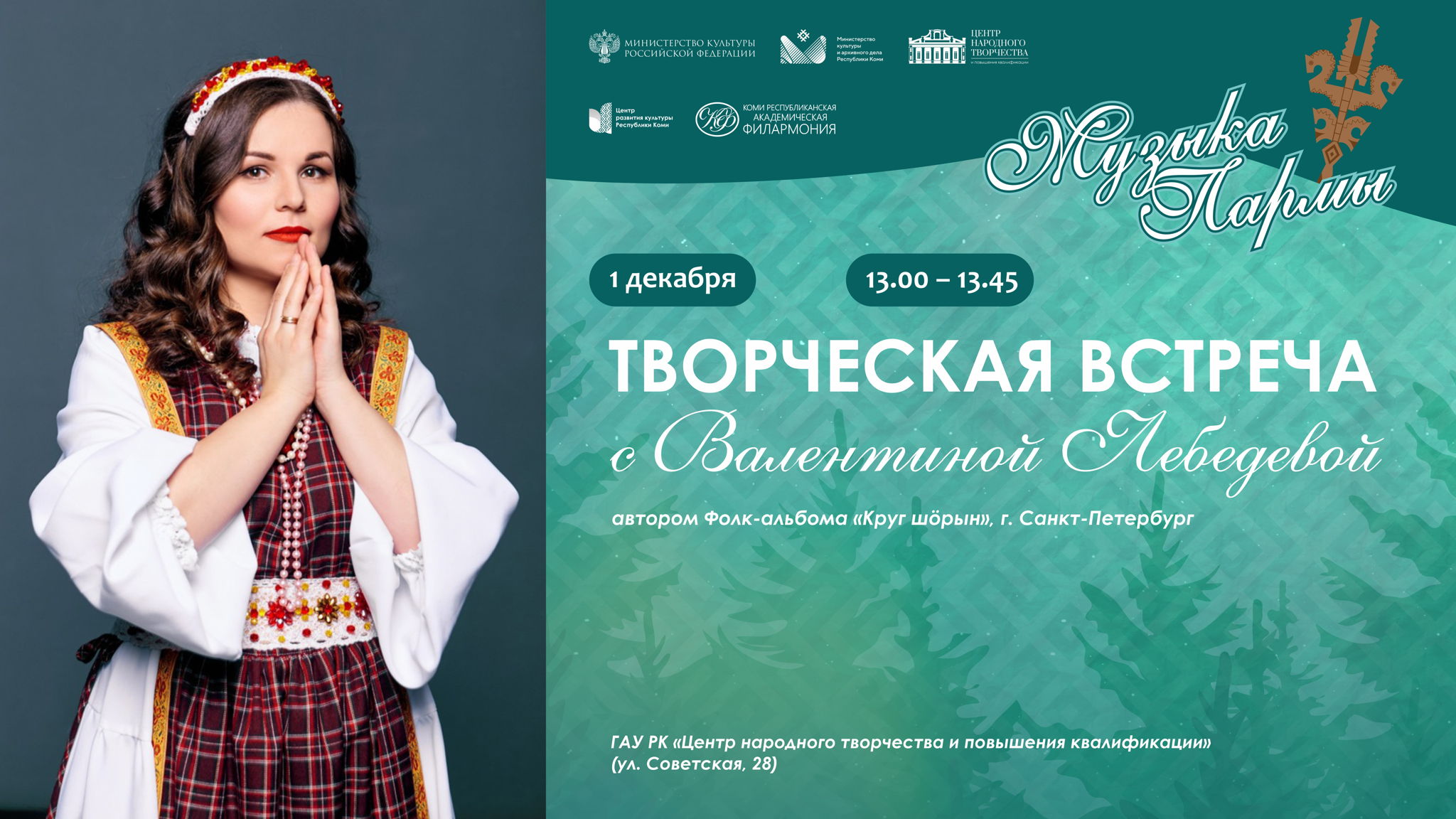 Творческая встреча с Валентиной Лебедевой