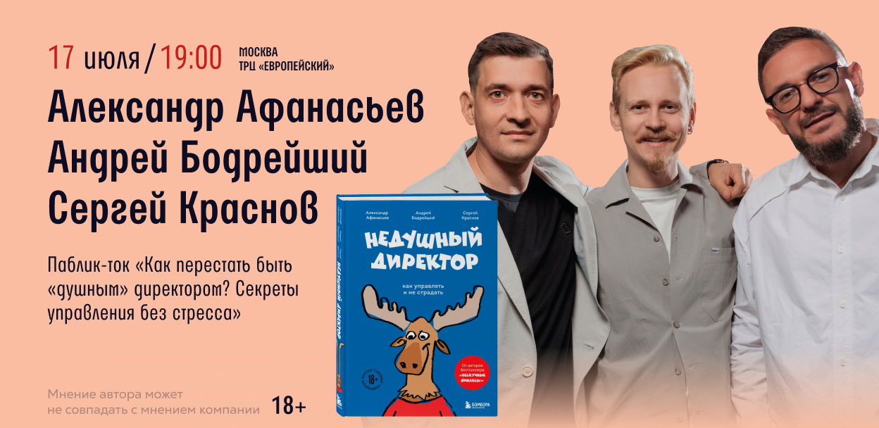 «Недушный директор»: как перестать тушить пожары и начать руководить эффективно
