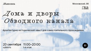 квест «Дома и дворы Обводного канала»