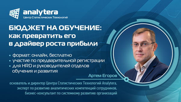 Вебинар Егорова А.М. «Бюджет на обучение: как превратить его в драйвер роста прибыли»