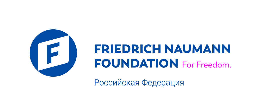 Фонд Фридриха Науманна