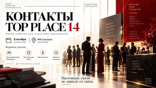 Ивент-нетворкинг TOP PLACE
