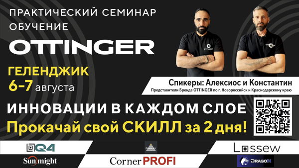 Практический семинар-презентация лакокрасочных и отделочных материалов OTTINGER