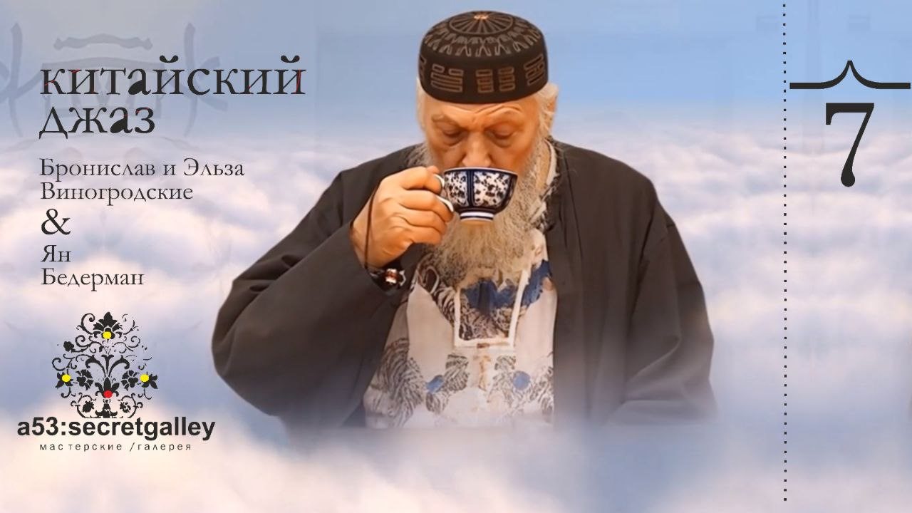 Китайский джаз "Предсказание"