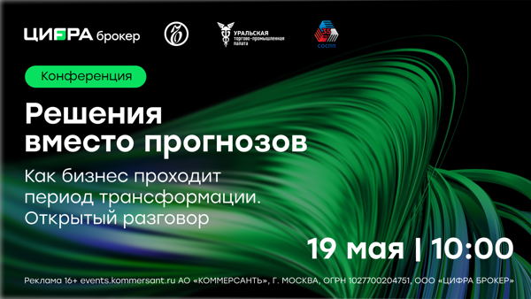 Решения вместо прогнозов: как бизнес проходит период трансформации. Открытый разговор