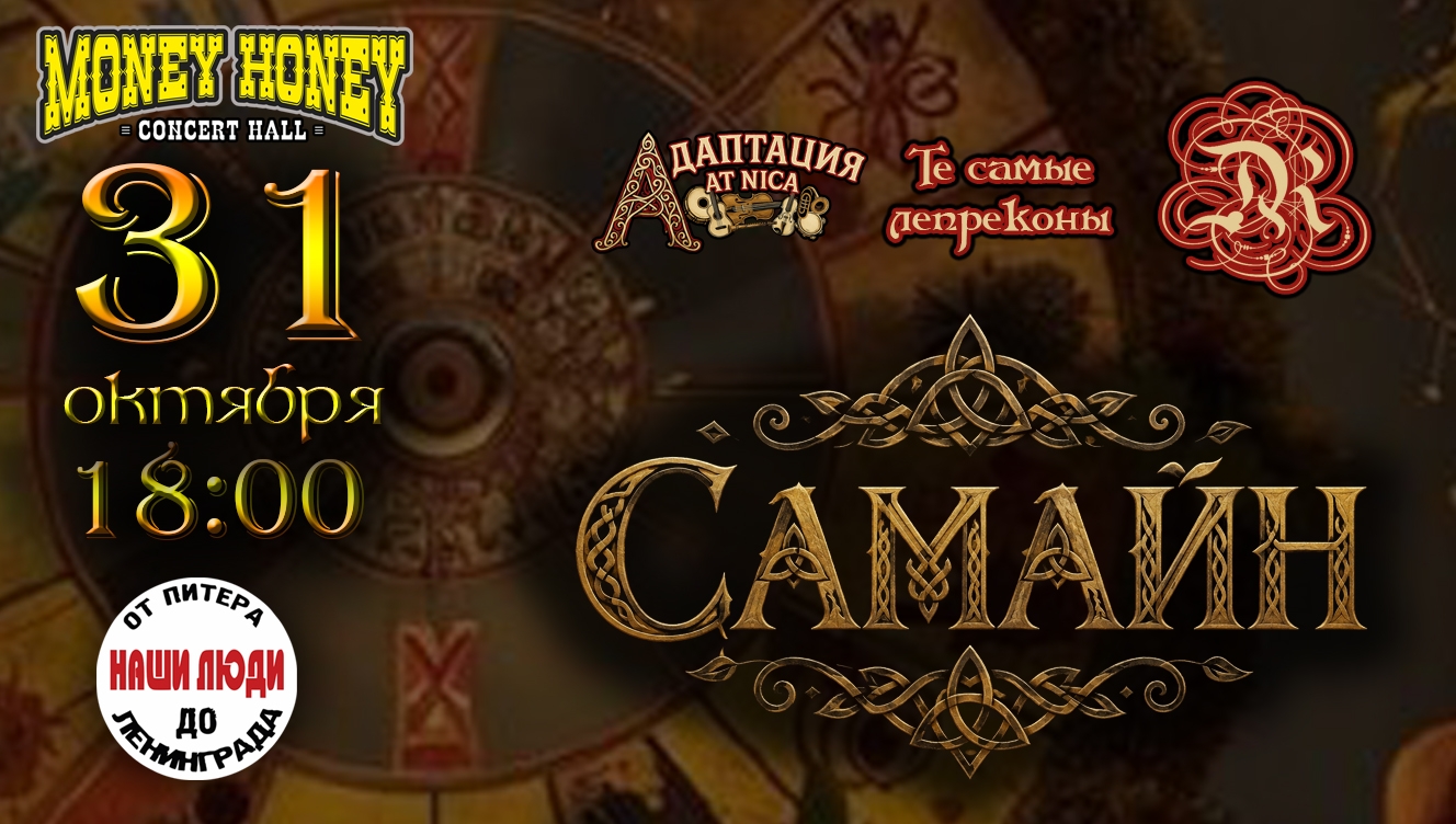 Самайн: фолк фестиваль