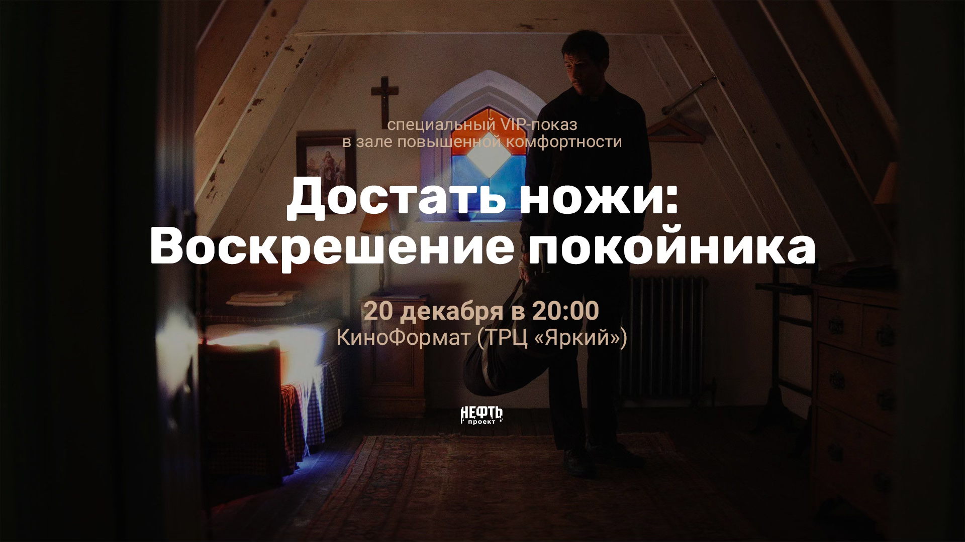 VIP-ПОКАЗ. ДОСТАТЬ НОЖИ: ВОСКРЕШЕНИЕ ПОКОЙНИКА —  в 20:00