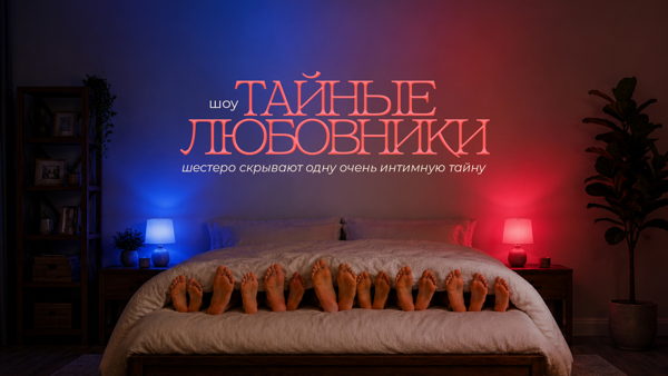 Тайные любовники / шоу