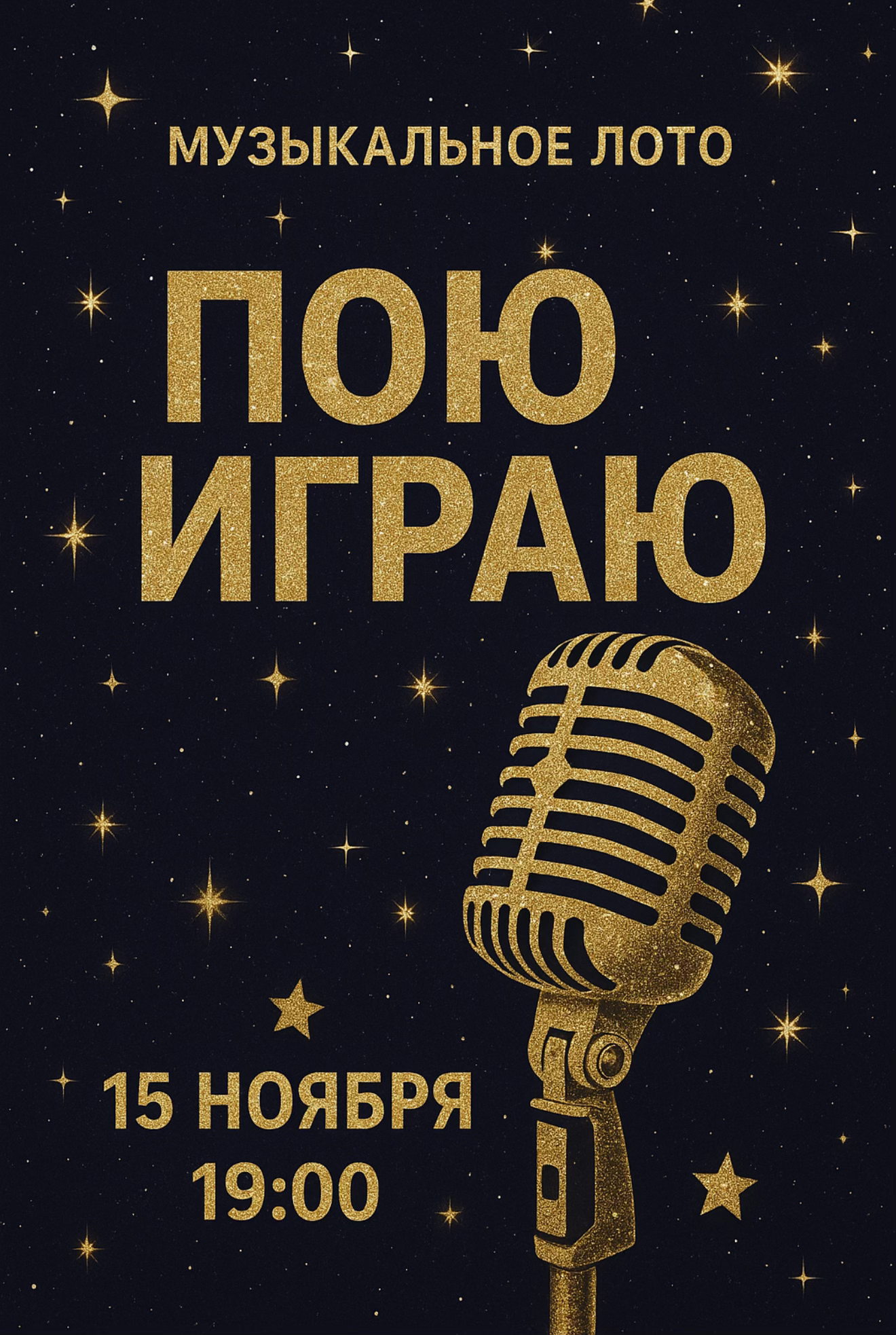 Звездное Музыкальное лото