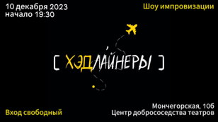 Шоу импровизации от команды [хэдлайнеры]