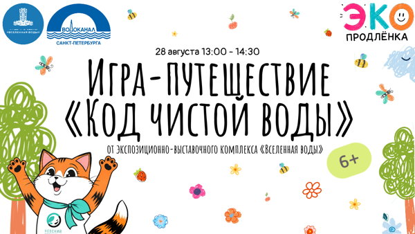 Игра-путешествие «Код чистой воды»