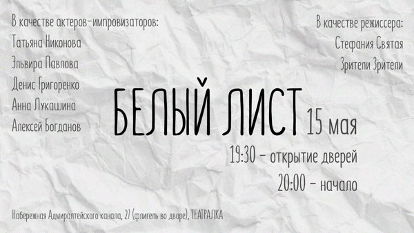 ИМПРОВИЗАЦИОННЫЙ СПЕКТАКЛЬ "БЕЛЫЙ ЛИСТ"